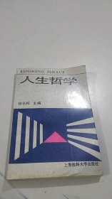 人生哲学 上海医科大学出版社