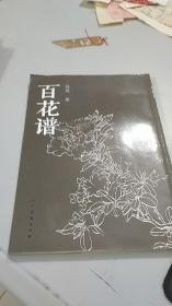 百花谱 人民美术出版社 冯凭（品相特好）