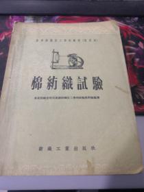1956年纺织教材：棉纺织试验