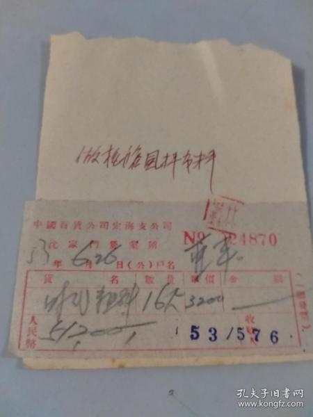 1953年中国百货公司定海支公司沈家门营业所发票（1尺布料3200元）（51200元