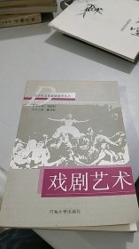 大学生素质教育丛书：戏剧艺术 河海大学
