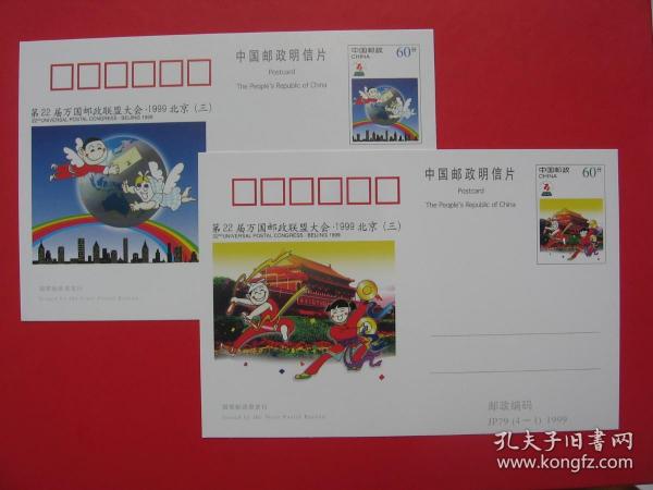 JP79 "第22屆萬國郵政聯盟大會-1999北京(三)" 紀念郵資明信片 全套4枚   國家郵政局1999發行