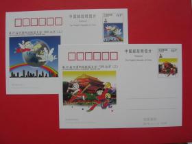 JP79 "第22屆萬國郵政聯盟大會-1999北京(三)" 紀念郵資明信片 全套4枚   國家郵政局1999發行