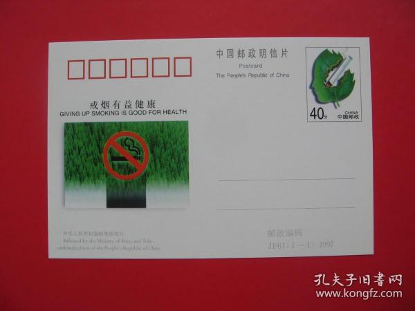JP61 "戒煙有益健康"  紀念郵資明信片     1997中華人民共和國郵電部發行