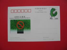 JP61 "戒煙有益健康"  紀念郵資明信片     1997中華人民共和國郵電部發行