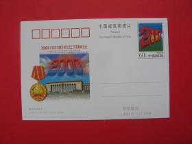 JP87 "2000年全國勞動模范和先進工作者表彰大會" 紀念郵資明信片 60分郵資圖 國家郵政局2000發行