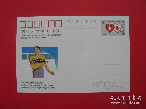 JP45 "實行無償獻血制度"紀念郵資明信片 1994中華人民共和國郵電部發行