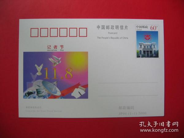 JP94 "記者節" 紀念郵資明信片 為60分郵資圖  國家郵政局2000發行