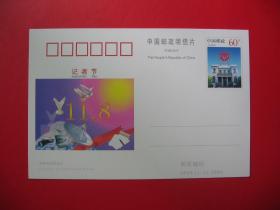 JP94 "記者節" 紀念郵資明信片 為60分郵資圖  國家郵政局2000發行