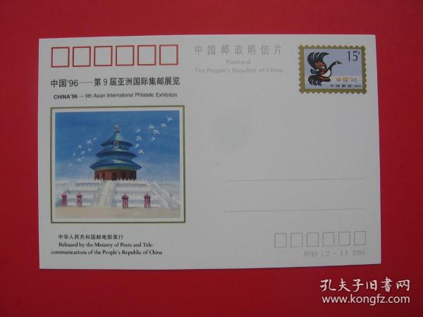 JP49 "中國'96-第9屆亞洲國際集郵展覽"紀念郵資明信片 全套2枚 1994中華人民共和國郵電部發行