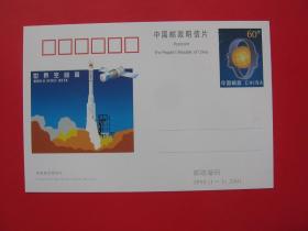 JP98 "世界空間周" 紀念郵資明信片   國家郵政局2001發行