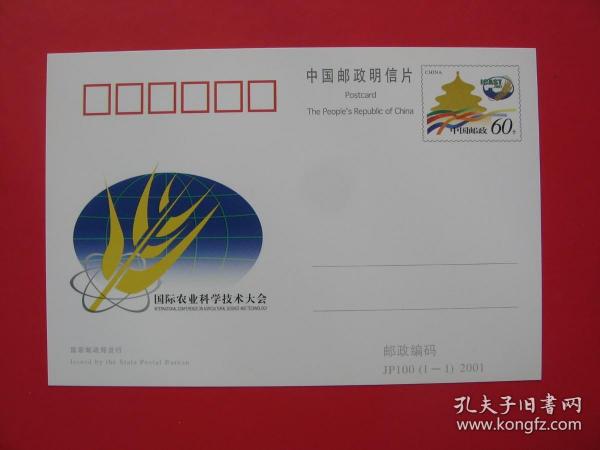 JP100 "國際農業科學技術大會" 紀念郵資明信片   國家郵政局2001發行