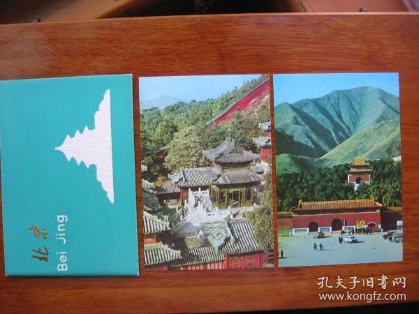 老!中國人民郵政明信片 "北京風景(一)" 全套10枚 有封套 北京市郵政局印制