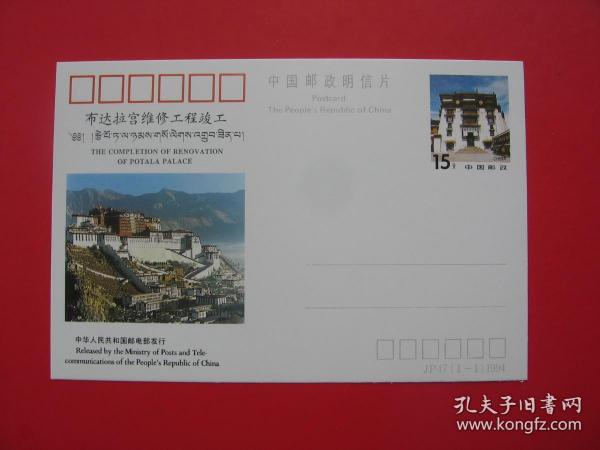 JP47 "布達拉宮維修工程竣工"紀念郵資明信片 1994中華人民共和國郵電部發行