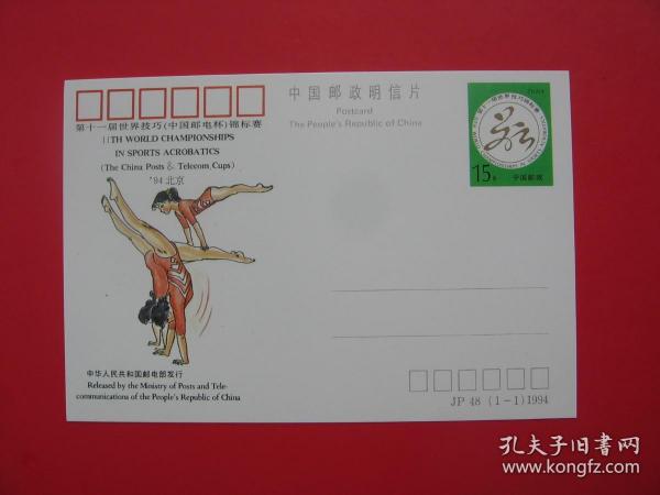 JP48 "第十一屆世界技巧(中國郵電杯)錦標賽"紀念郵資明信片  1994中華人民共和國郵電部發行