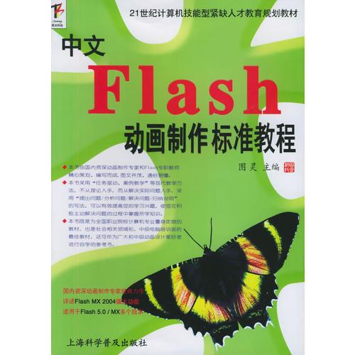 中文Flash动画制作标准教程