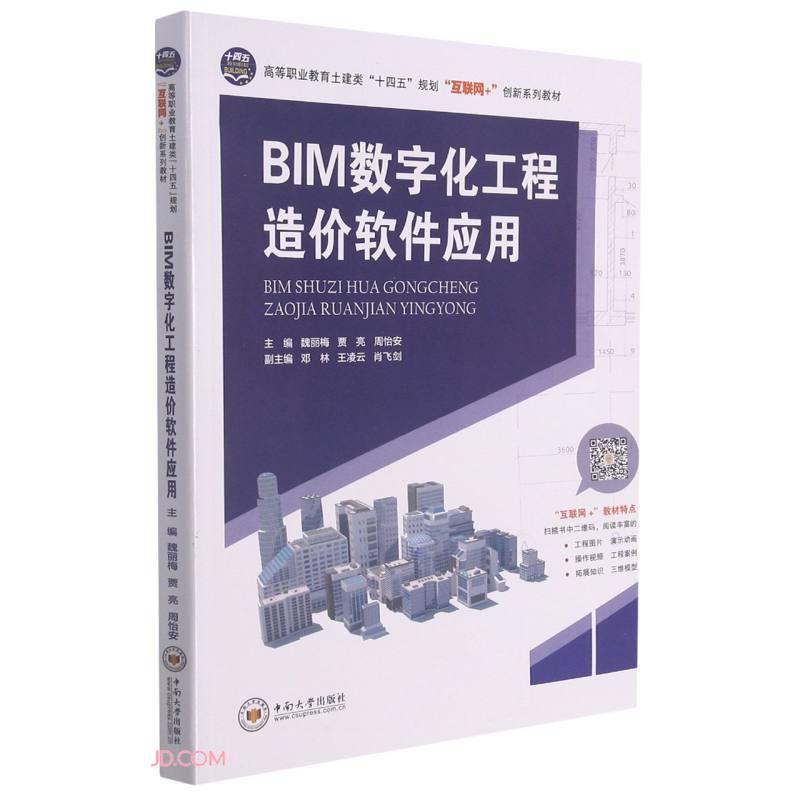 BIM数字化工程造价软件应用(高等职业教育土建类十四五规划互联网+创新系列教材)