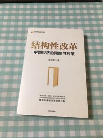 結構性改革：中國經濟的問題與對策