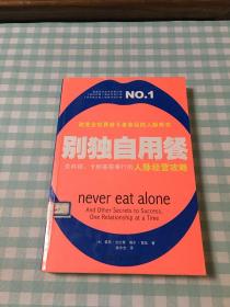 别独自用餐：克林顿、卡耐基等奉行的人脉经营攻略