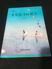 幸福教育的样子