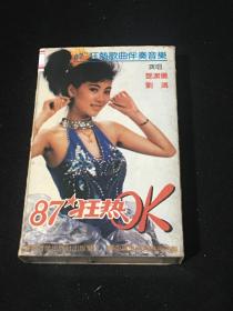 磁带  87狂热 刘鸿/邓洁仪演唱+87狂热OK（白卡）