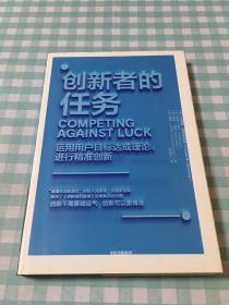 创新者的任务