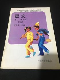 语文 第七册 广东教育出版社