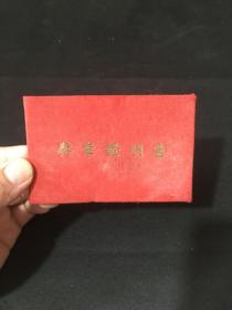 1956年全国铁路先进生产者代表大会奖章【奖章证明书473号】