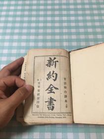 新约全书 官话和合译本  1926年 罕见