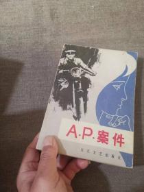 A P 案件