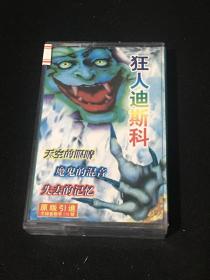 磁带 狂人迪斯科