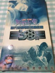 当代爱情电影名曲巡礼：男欢女爱30首 5-6  VCD2碟