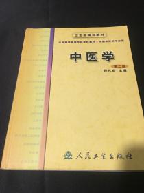 中医学（第二版）：卫生部规划教材