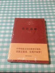 论语通解 /邹憬 译林出版社