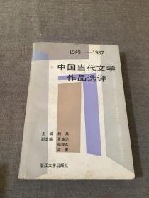 中国当代文学作品选评  下