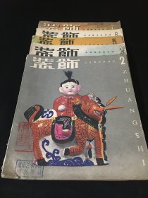 【南艺馆藏】装饰  工艺美术双月刊 2 3 5 6 7【5本合售】