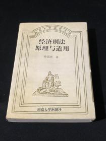 南京大学法学文库－经济刑法原理与适用