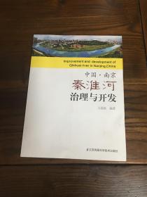 中国南京秦淮河治理与开发