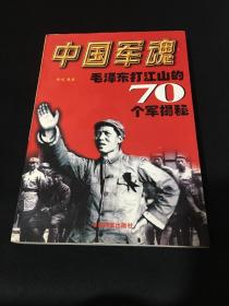 中国军魂毛泽东打江山的70个军揭秘