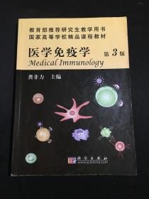 医学免疫学  第3版