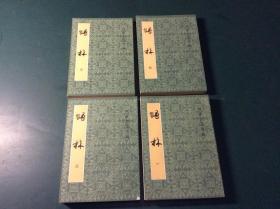 语林（1—4册）合售