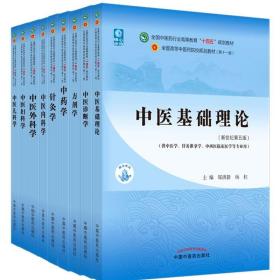 2021新中医十四五规划第十一版教材书籍中医专业 全套9册
