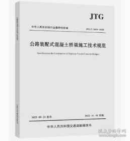 新书JTG/T 3654-2022 公路装配式混凝土桥梁施工技术规范