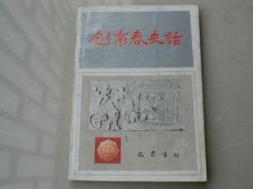 剑南春史话（五千册）