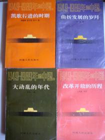 1949-1989年的中国（全四册）