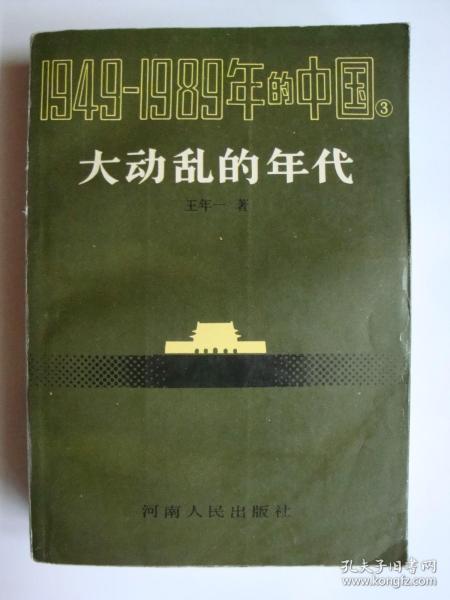 1949-1989年的中国    年代