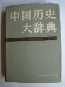 中国历史大词典（辽夏金元史）