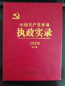 中国共产党攀枝花执政实录2019卷