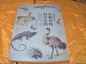 山东师范大学珍藏动物科学绘图