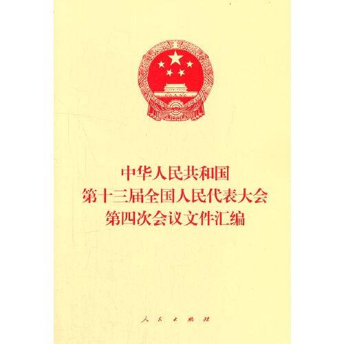 中华人民共和国第十三届全国人民代表大会第四次会议文件汇编